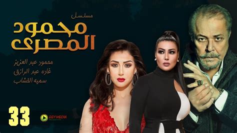 مسلسل محمود المصري كامل